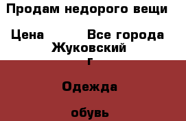 Продам недорого вещи › Цена ­ 200 - Все города, Жуковский г. Одежда, обувь и аксессуары » Женская одежда и обувь   . Брянская обл.,Новозыбков г.